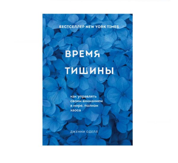 Время тишины. Как управлять своим вниманием в мире полном хаоса,  Оделл Дженни, 