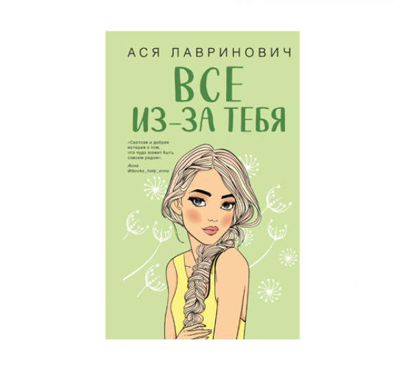 Все из-за тебя,   Лавринович А.