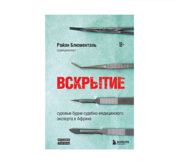 Вскрытие: суровые будни судебно-медицинского эксперта в Африке,  Блюменталь Р.