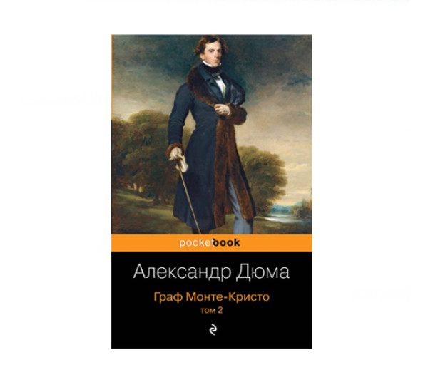 Граф Монте-Кристо (комплект из 2 книг: том 1 и том 2),  Дюма А.