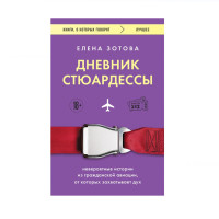 Дневник стюардессы. Невероятные истории из гражданской авиации, от которых захватывает дух, 