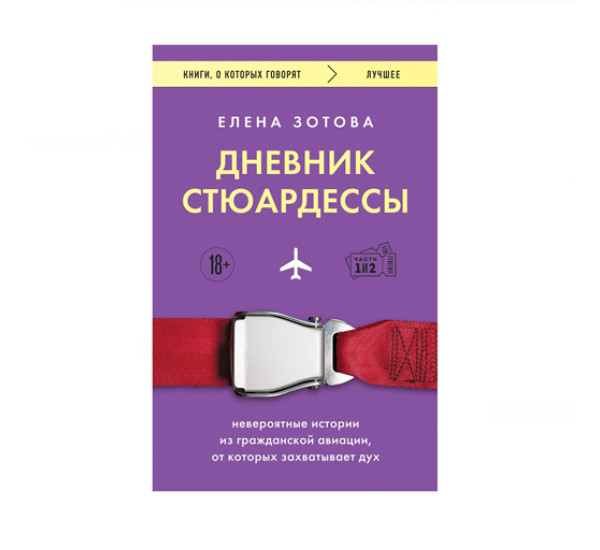 Дневник стюардессы. Невероятные истории из гражданской авиации, от которых захватывает дух, 