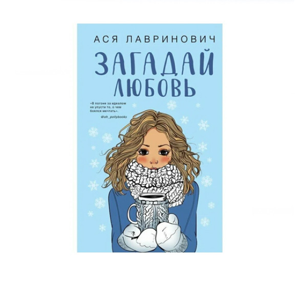 Загадай любовь,  Лавринович А.