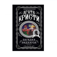 Загадка Эндхауза,  Кристи А.