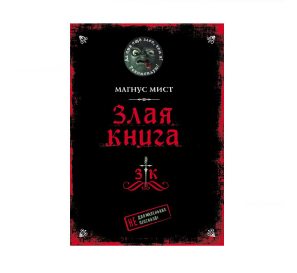 Злая книга,  Мист М.