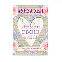 Исцели свою жизнь,  Луиза Хей, 