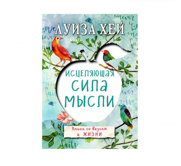 Исцеляющая сила мысли,  Луиза Хей, 