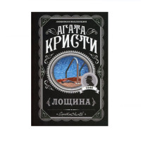 Лощина,  Кристи А.