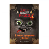 Маленькая злая книга 4, Мист М. Маленькая злая книга 4, Мист М.