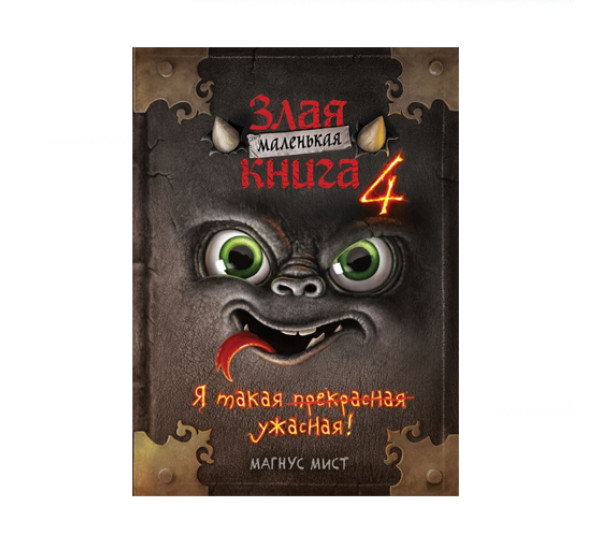 Маленькая злая книга 4,  Мист М.