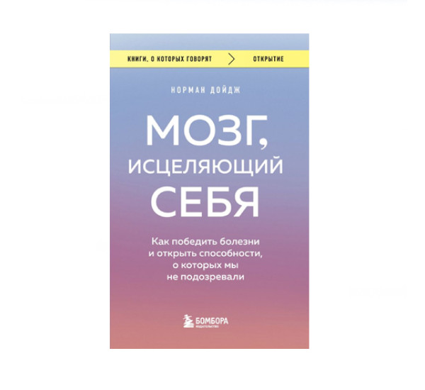 Мозг, исцеляющий себя. Как победить болезни и открыть способности, о которых мы не подозревали, 