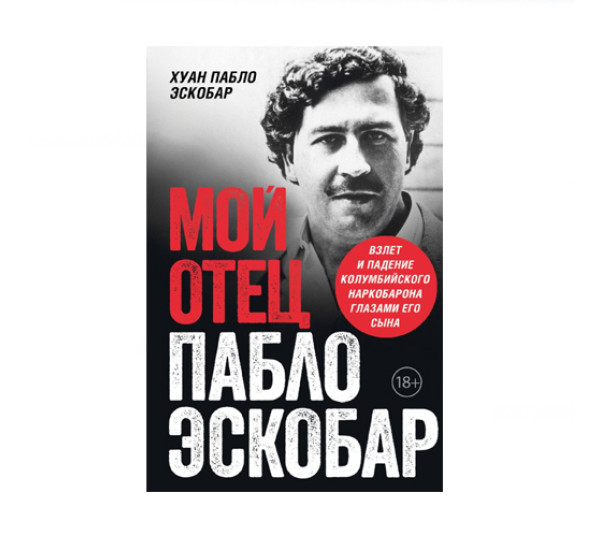 Мой отец Пабло Эскобар. Взлет и падение колумбийского наркобарона глазами его сына, 