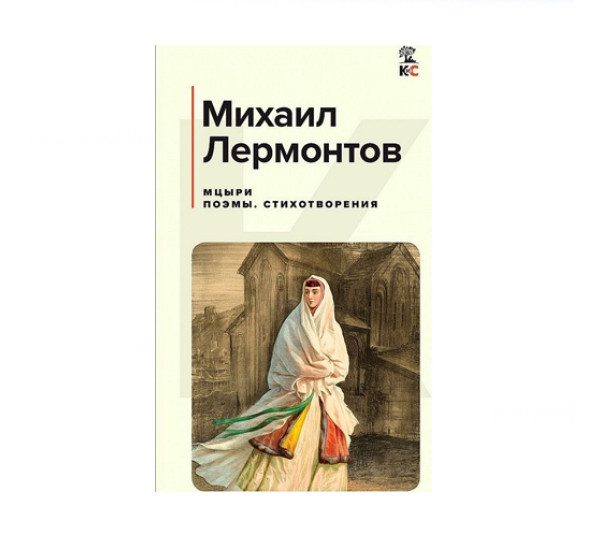 Мцыри. Поэмы. Стихотворения,  Лермонтов М.Ю.