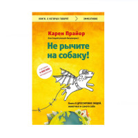 Не рычите на собаку! Книга о дрессировке людей, животных и самого себя,  Прайор К.