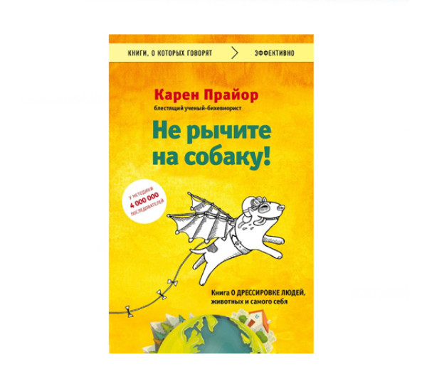 Не рычите на собаку! Книга о дрессировке людей, животных и самого себя,  Прайор К.