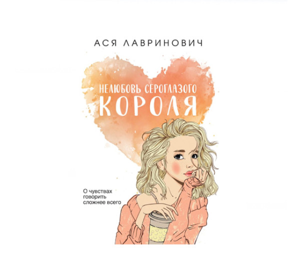 Нелюбовь сероглазого короля,  Лавринович А.