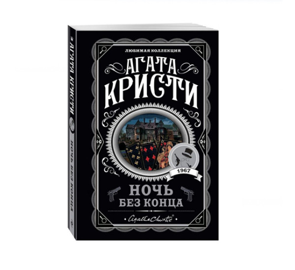 Ночь без конца,  Агата Кристи,