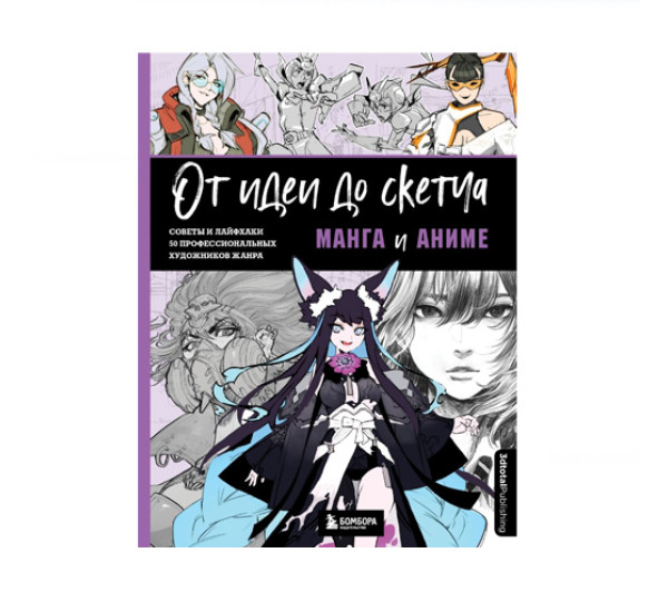 От идеи до скетча: Манга и аниме. Советы и лайфхаки 50 профессиональных художников жанра, 