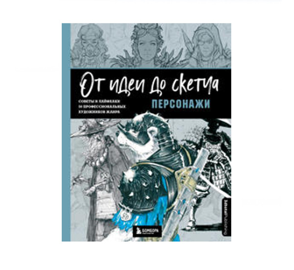 От идеи до скетча: Персонажи. Советы и лайфхаки 50 профессиональных художников жанра, 