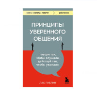 Принципы уверенного общения. Говори так, чтобы слушали, действуй так, чтобы уважали, 