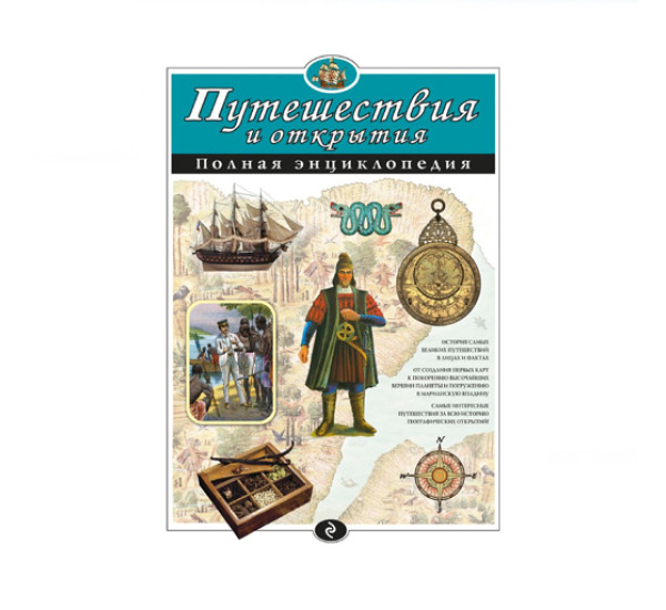 Путешествия и открытия. Полная энциклопедия,  Мирнова С.С., Ананьева Е.Г