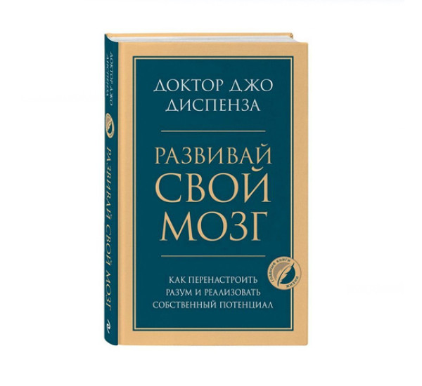 Развивай свой мозг. Как перенастроить разум и реализовать собственный потенциал, 