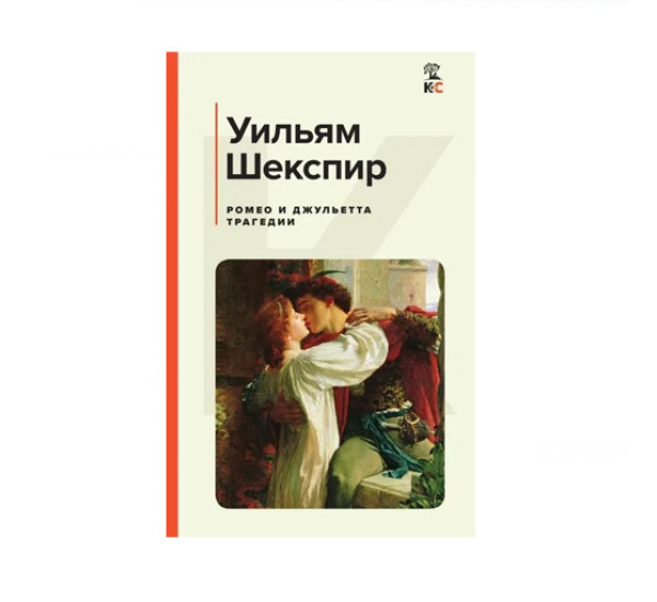 Ромео и Джульетта. Трагедии. Сонеты,  Шекспир У.