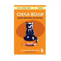 Сила воли. Возьми свою жизнь под контроль,  Баумайстер Р.Ф., Тирни Д., 