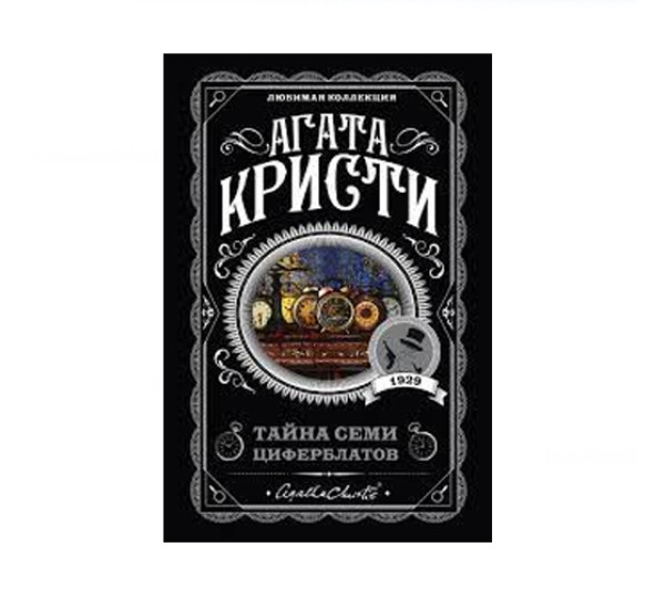 Тайна семи циферблатов,  Кристи А.
