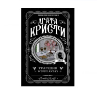 Трагедия в трех актах,  Кристи А.