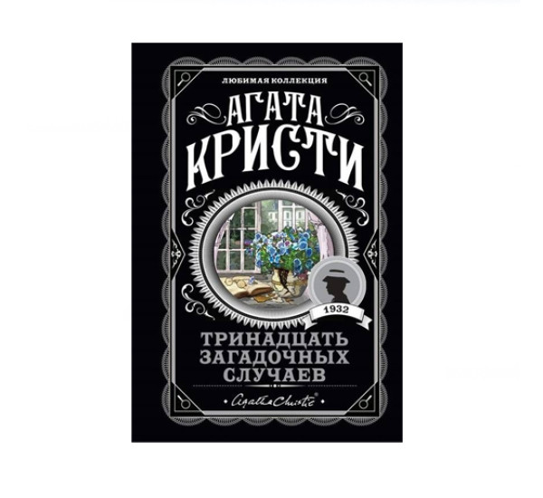 Тринадцать загадочных случаев,  Кристи А.
