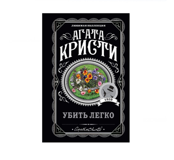 Убить легко,  Кристи А.