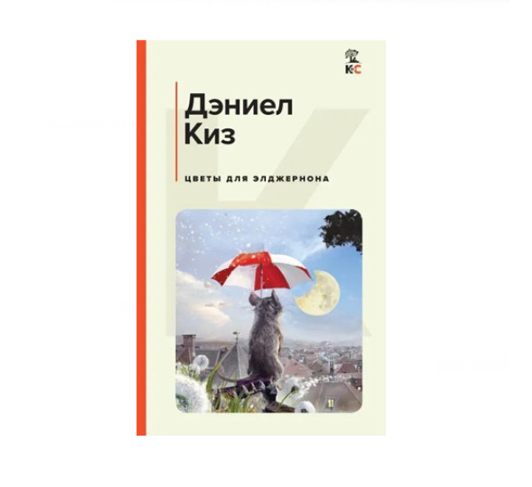 Цветы для Элджернона,  Киз Д.