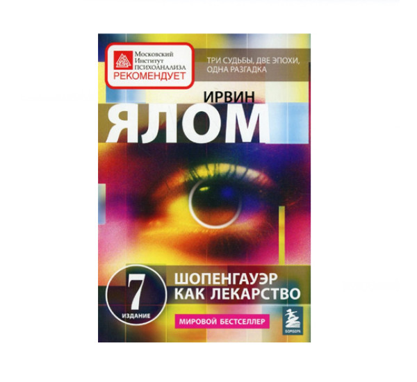 Шопенгауэр как лекарство. Психотерапевтические истории,  Ялом Ирвин, 