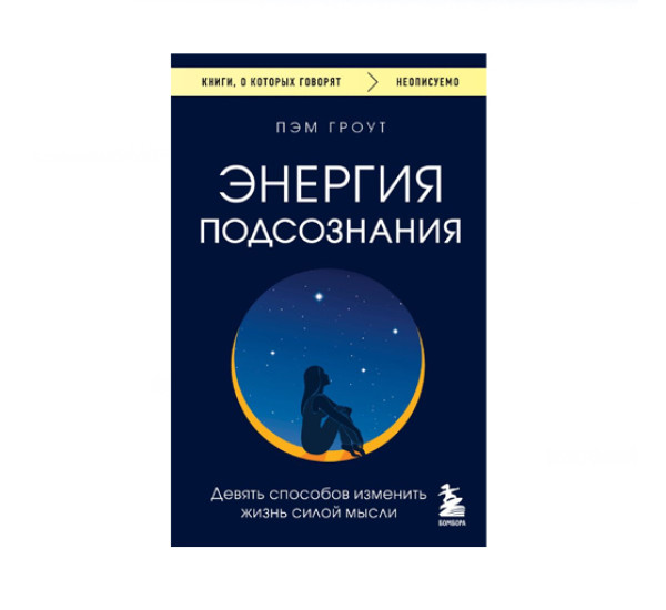 Энергия подсознания. Девять способов изменить жизнь силой мысли,  Гроут П.