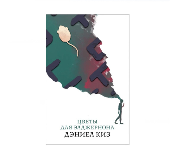 Цветы для Элджернона,  Киз Д.