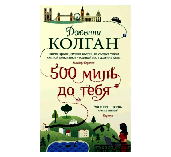 500 миль до тебя мягк.обл. Колган Дж.