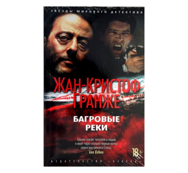 Багровые реки мягк/обл. Гранже Ж.-К.