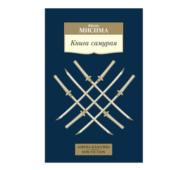 Книга самурая, Мисима Ю.мягк. обл.