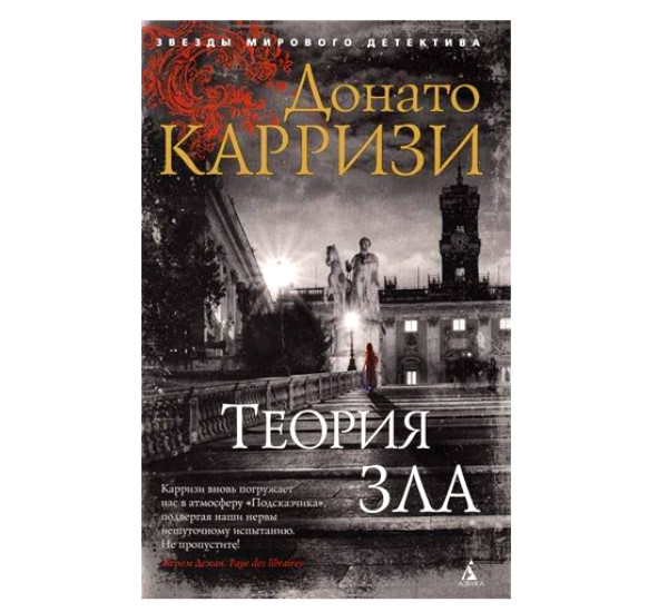 Теория зла мягк.обл. Карризи Д.