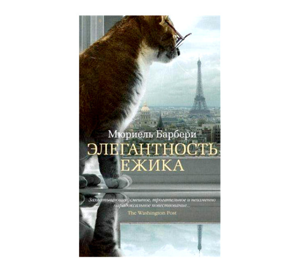 Элегантность ежика мягк.обл. Барбери М.