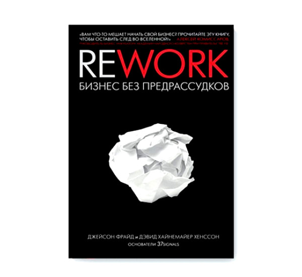 Rework. Бизнес без предрассудков, Джейсон Фрайд, Дэвид Хайнемайер Хенссон,