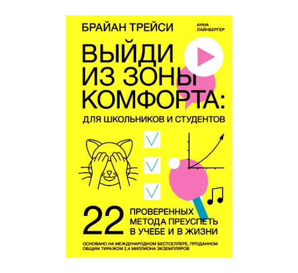 Выйди из зоны комфорта: для школьников и студентов. 22 проверенных метода преуспеть в учебе и в жизн, Брайан Трейси, Анна Лайнбергер, 