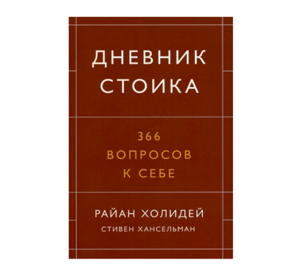 Дневник стоика. 366 вопросов к себе, Райан Холидей, Стивен Хансельман, 