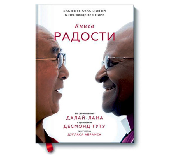 Книга радости. Как быть счастливым в меняющемся мире,  Далай-лама, Десмонд Десмонд Туту  