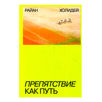 Препятствие как путь, Райан Холидей, 