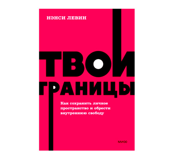 Твои границы. Как сохранить личное пространство и обрести внутреннюю свободу. Нэнси Левин