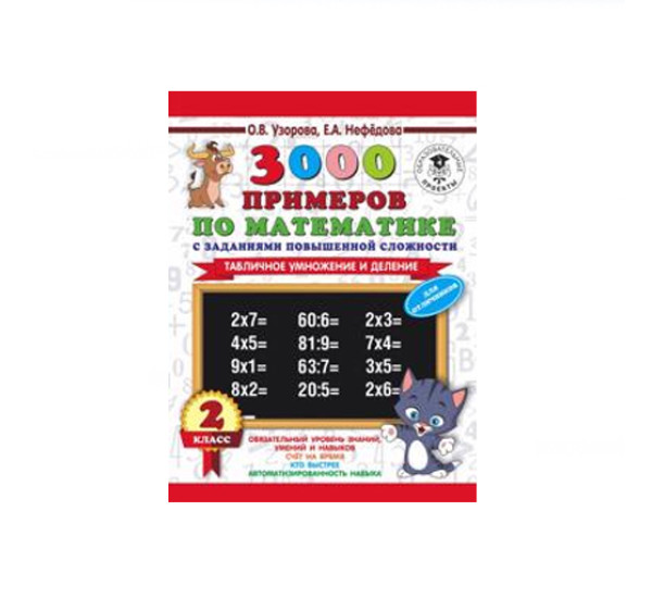 3000 примеров по математике с заданиями повышенной сложности. 2 класс. Табличное умножение и деление