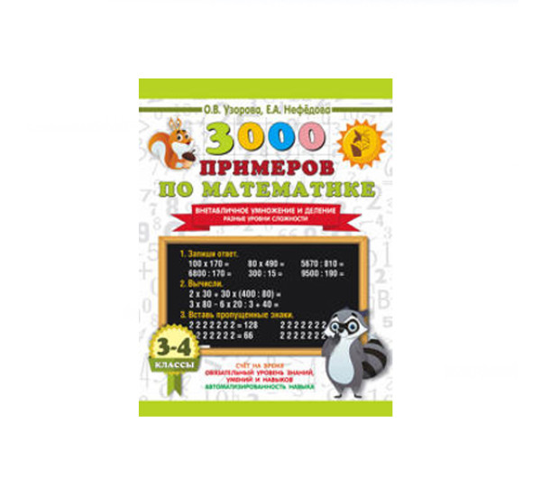 3000 примеров по математике. Внетабличное умножение и деление. Разные уровни сложности. 3-4 классы, 