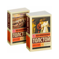 Война и мир (в 2-х томах) (комплект), Толстой Л.Н. Война и мир (в 2-х томах) (комплект), Толстой Л.Н.